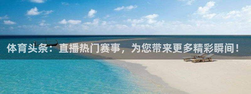 袋鼠体育直播nba：体育头条：直播热门赛事，为您带来更多精彩瞬间！