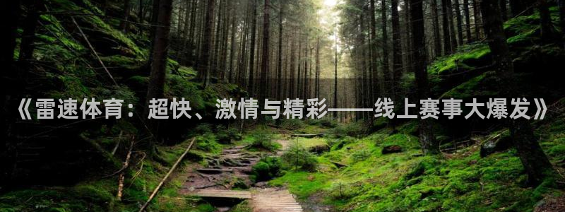 袋鼠直播体育：《雷速体育：超快、激情与精彩——线上赛事大爆发》