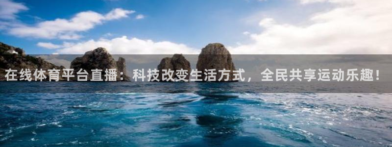 袋鼠直播体育发布v14版本.一键得好礼.org：在线体育平台直播：科技改变生活方式，全民共享运动乐趣！