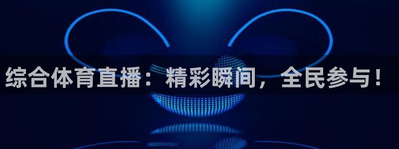 袋鼠直播体育直播入口：综合体育直播：精彩瞬间，全民参与！