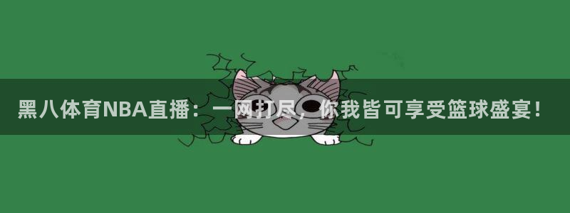 袋鼠体育直播足球：黑八体育NBA直播：一网打尽，你我皆可享受篮球盛宴！