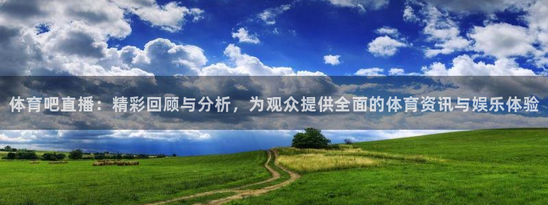 袋鼠直播：体育吧直播：精彩回顾与分析，为观众提供全面的体育资讯与娱乐体验