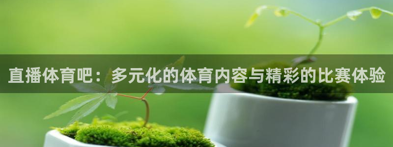 袋鼠直播jrs：直播体育吧：多元化的体育内容与精彩的比赛体验
